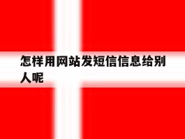 怎样用网站发短信信息给别人呢