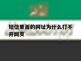 短信里面的网址为什么打不开网页