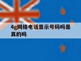 4g网络电话显示号码吗是真的吗