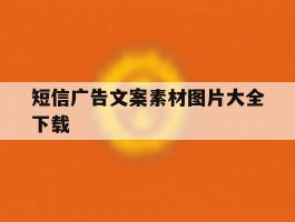 短信广告文案素材图片大全下载