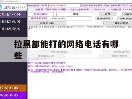 拉黑都能打的网络电话有哪些