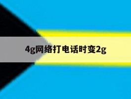 4g网络打电话时变2g