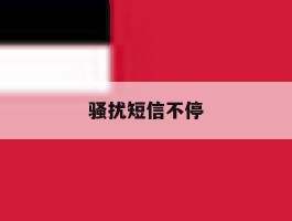 骚扰短信不停