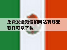 免费发送短信的网站有哪些软件可以下载