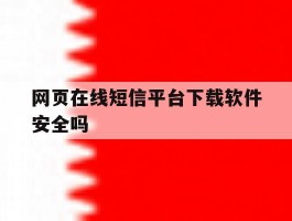 网页在线短信平台下载软件安全吗