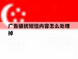 广告骚扰短信内容怎么处理掉