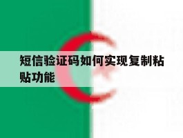 短信验证码如何实现复制粘贴功能