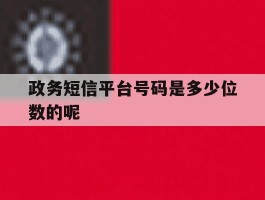 政务短信平台号码是多少位数的呢