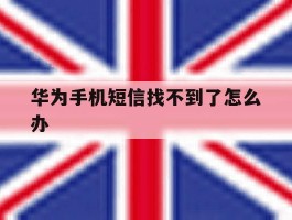 华为手机短信找不到了怎么办