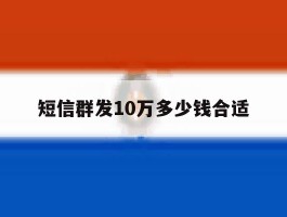 短信群发10万多少钱合适