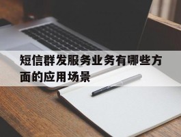 短信群发服务业务有哪些方面的应用场景