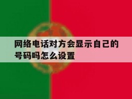 网络电话对方会显示自己的号码吗怎么设置