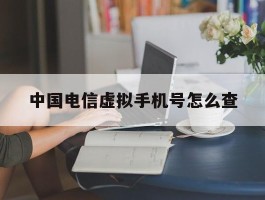 中国电信虚拟手机号怎么查