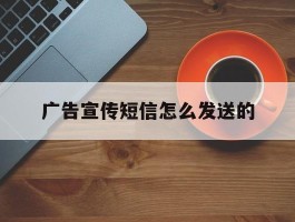 广告宣传短信怎么发送的
