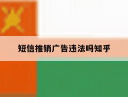 短信推销广告违法吗知乎