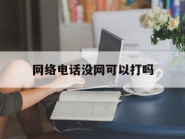 网络电话没网可以打吗