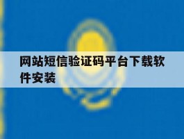 网站短信验证码平台下载软件安装