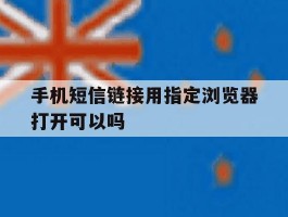 手机短信链接用指定浏览器打开可以吗