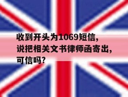 收到开头为1069短信,说把相关文书律师函寄出,可信吗?