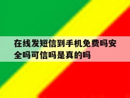 在线发短信到手机免费吗安全吗可信吗是真的吗