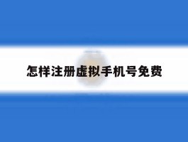 怎样注册虚拟手机号免费
