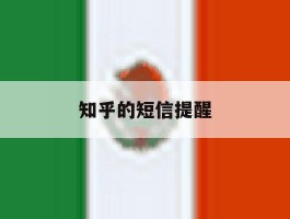 知乎的短信提醒