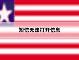 短信无法打开信息