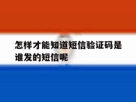 怎样才能知道短信验证码是谁发的短信呢