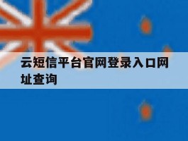 云短信平台官网登录入口网址查询