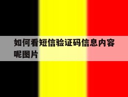 如何看短信验证码信息内容呢图片