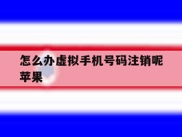 怎么办虚拟手机号码注销呢苹果