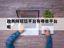 政务网短信平台有哪些平台呢