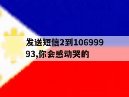 发送短信2到10699993,你会感动哭的