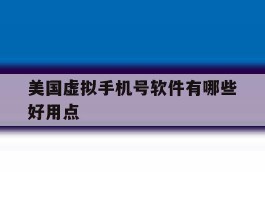 美国虚拟手机号软件有哪些好用点