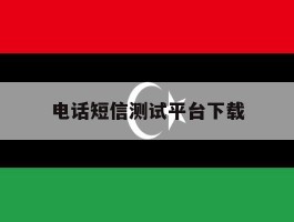 电话短信测试平台下载