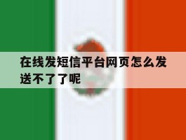 在线发短信平台网页怎么发送不了了呢