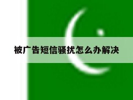 被广告短信骚扰怎么办解决