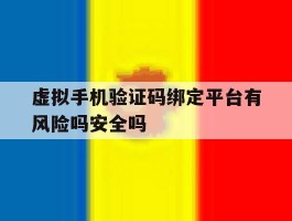虚拟手机验证码绑定平台有风险吗安全吗