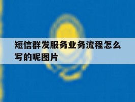 短信群发服务业务流程怎么写的呢图片