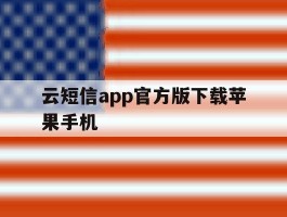 云短信app官方版下载苹果手机