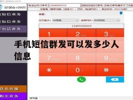 手机短信群发可以发多少人信息