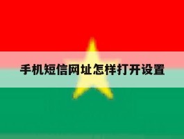 手机短信网址怎样打开设置