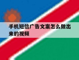 手机短信广告文案怎么做出来的视频