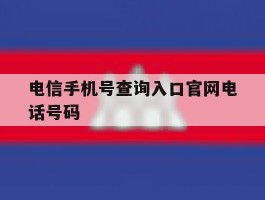 电信手机号查询入口官网电话号码