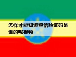 怎样才能知道短信验证码是谁的呢视频