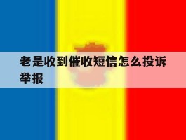 老是收到催收短信怎么投诉举报