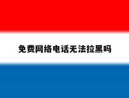 免费网络电话无法拉黑吗