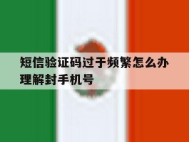短信验证码过于频繁怎么办理解封手机号