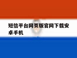 短信平台网页版官网下载安卓手机