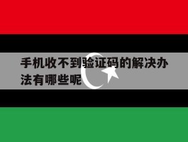手机收不到验证码的解决办法有哪些呢